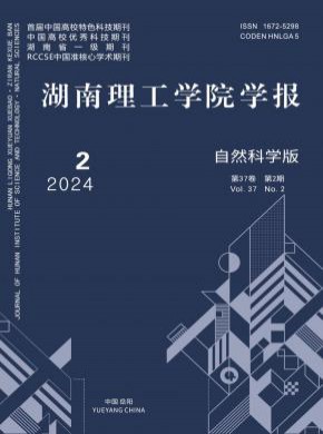 湖南理工學院學報·自然科學版