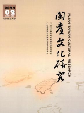閩臺文化研究
