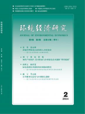環境經濟研究