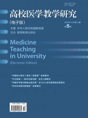 高校醫學教學研究