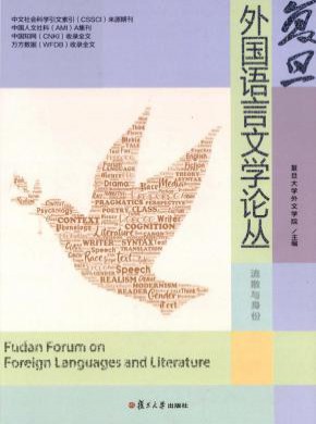 復旦外國語言文學論叢