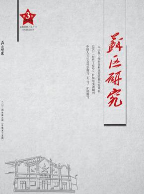 蘇區(qū)研究
