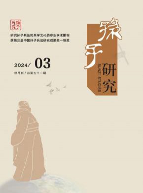 孫子研究