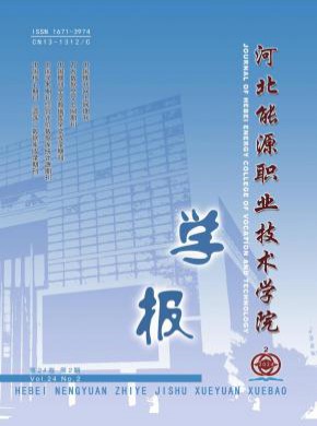 河北能源職業技術學院學報