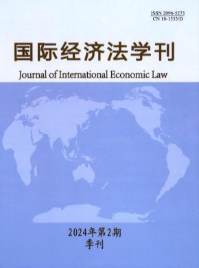 國際經濟法學刊