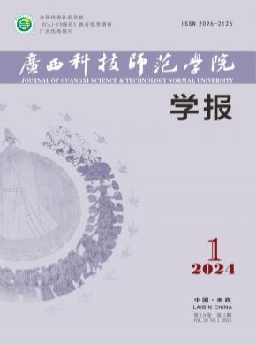 廣西科技師范學(xué)院學(xué)報