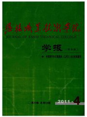 恩施職業技術學院學報