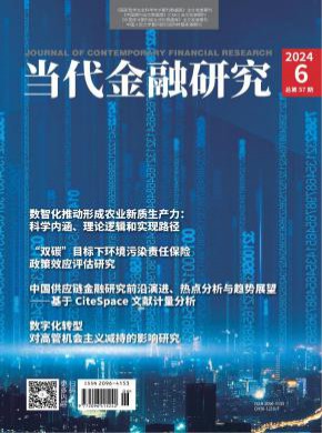 當代金融研究