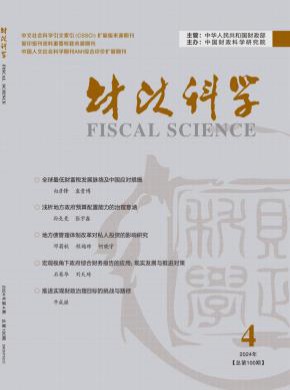 財(cái)政科學(xué)
