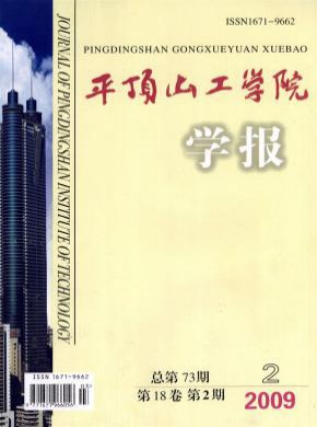 平頂山工學院學報
