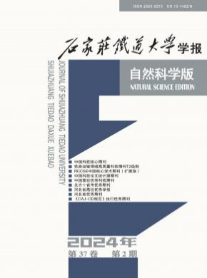石家莊鐵道學院學報
