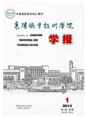 襄樊職業(yè)技術學院學報