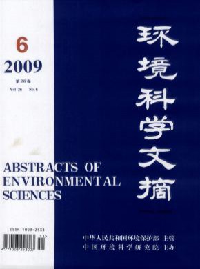 環境科學文摘