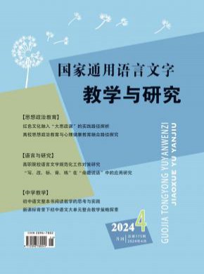 國家通用語言文字教學與研究