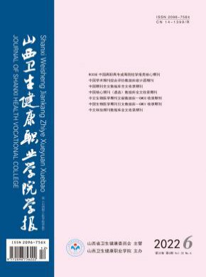山西衛(wèi)生健康職業(yè)學(xué)院學(xué)報