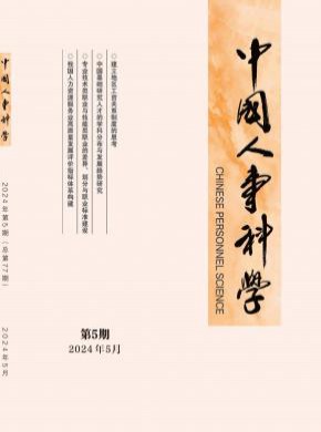 中國(guó)人事科學(xué)