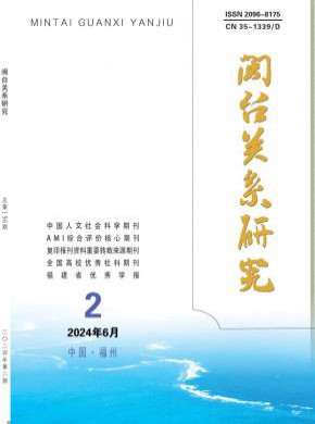 閩臺關系研究