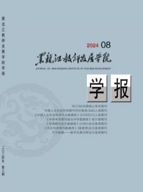 黑龍江教師發展學院學報