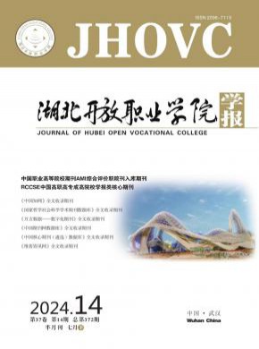 湖北開放職業(yè)學院學報