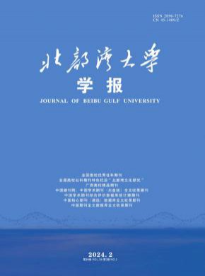 北部灣大學學報