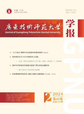 廣東技術師范大學學報