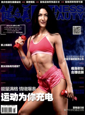 健與美