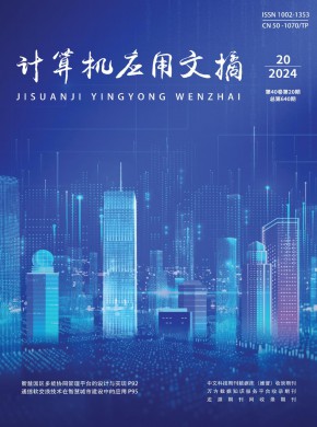 計算機應用文摘