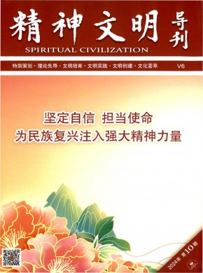 精神文明導(dǎo)刊