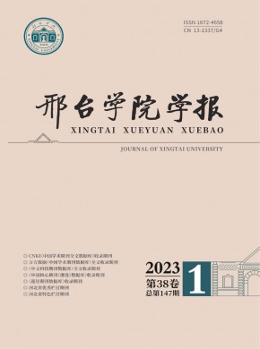 邢臺師專學報