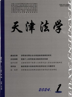 天津市政法管理干部學院學報