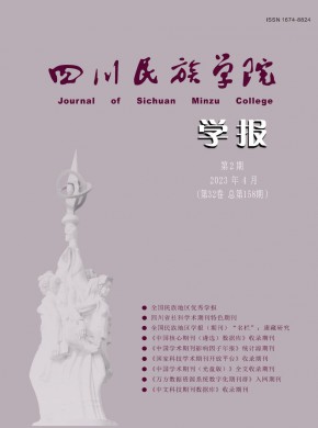 康定民族師范高等專科學(xué)校學(xué)報(bào)