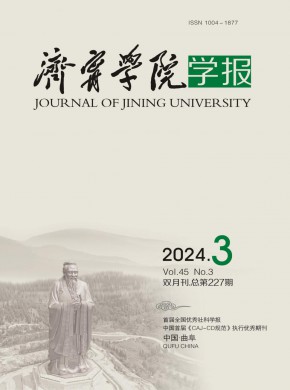 濟(jì)寧師范?？茖W(xué)校學(xué)報