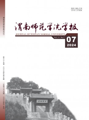 渭南師專學(xué)報(bào)