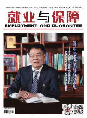 就業與保障