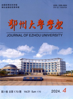 鄂州大學學報