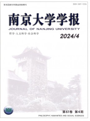 南京大學(xué)學(xué)報(bào)·哲學(xué)·人文科學(xué)·社會(huì)科學(xué)