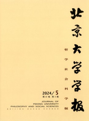 北京大學學報·哲學社會科學版