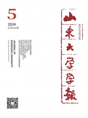 山東大學學報·哲學社會科學版