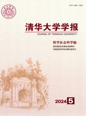 清華大學學報·哲學社會科學版