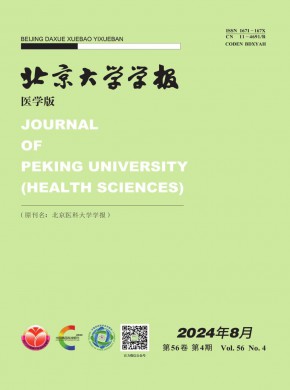 北京大學(xué)學(xué)報(bào)·醫(yī)學(xué)版