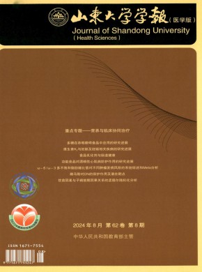 山東大學(xué)學(xué)報(bào)·醫(yī)學(xué)版