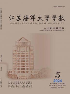 江蘇海洋大學(xué)學(xué)報(bào)·人文社會(huì)科學(xué)版