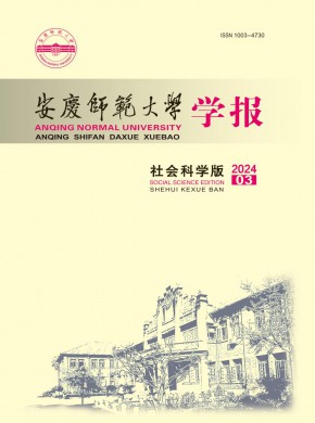 安慶師范大學學報·社會科學版