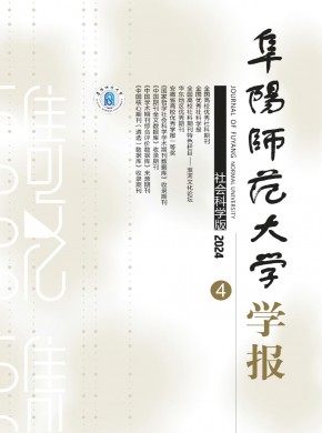 阜陽師范大學學報·社會科學版