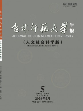 吉林師范大學學報·人文社會科學版