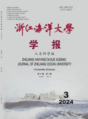 浙江海洋大學學報·人文科學版