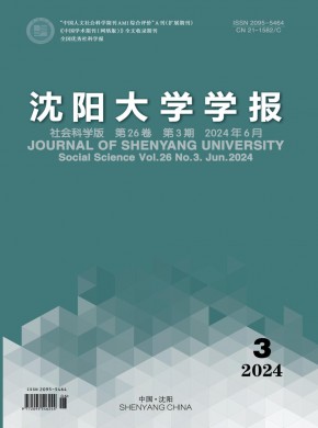 沈陽大學學報·社會科學版