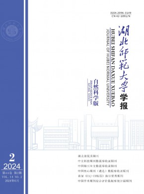 湖北師范大學學報·自然科學版