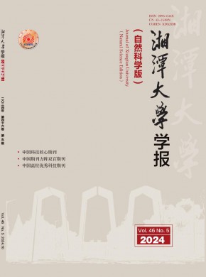 湘潭大學(xué)學(xué)報(bào)·自然科學(xué)版