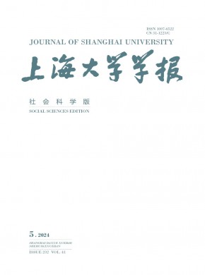 上海大學學報·社會科學版